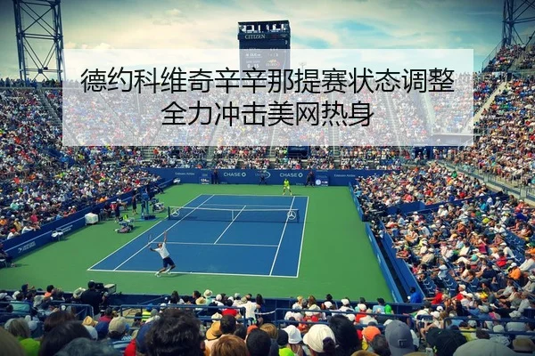 德约科维奇辛辛那提赛状态调整 全力冲击美网热身