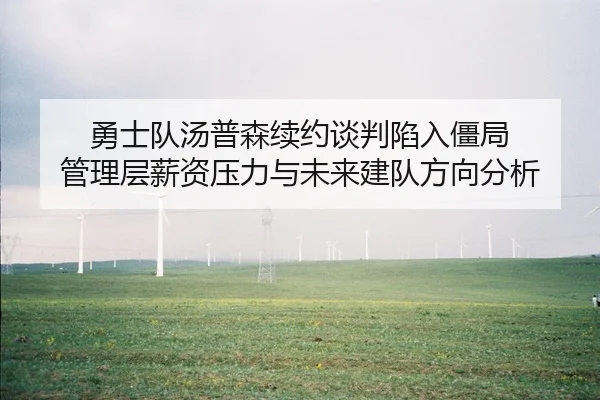 yong-shi-dui-tang-pu-sen-xu-yue-tan-pan-xian-ru-jiang-ju-guan-li-ceng-xin-zi-ya-li-yu-wei-lai-jian-dui-fang-xiang-fen-xi-3-135.jpg
