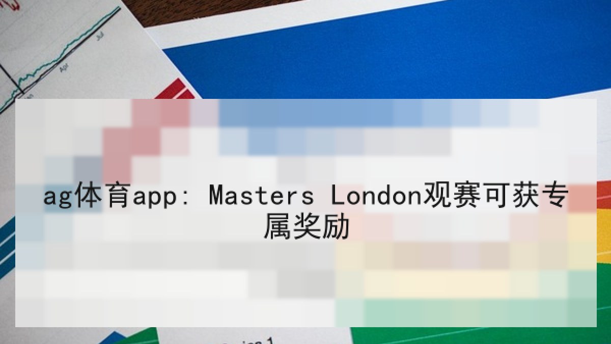 ag体育app: Masters London观赛可获专属奖励