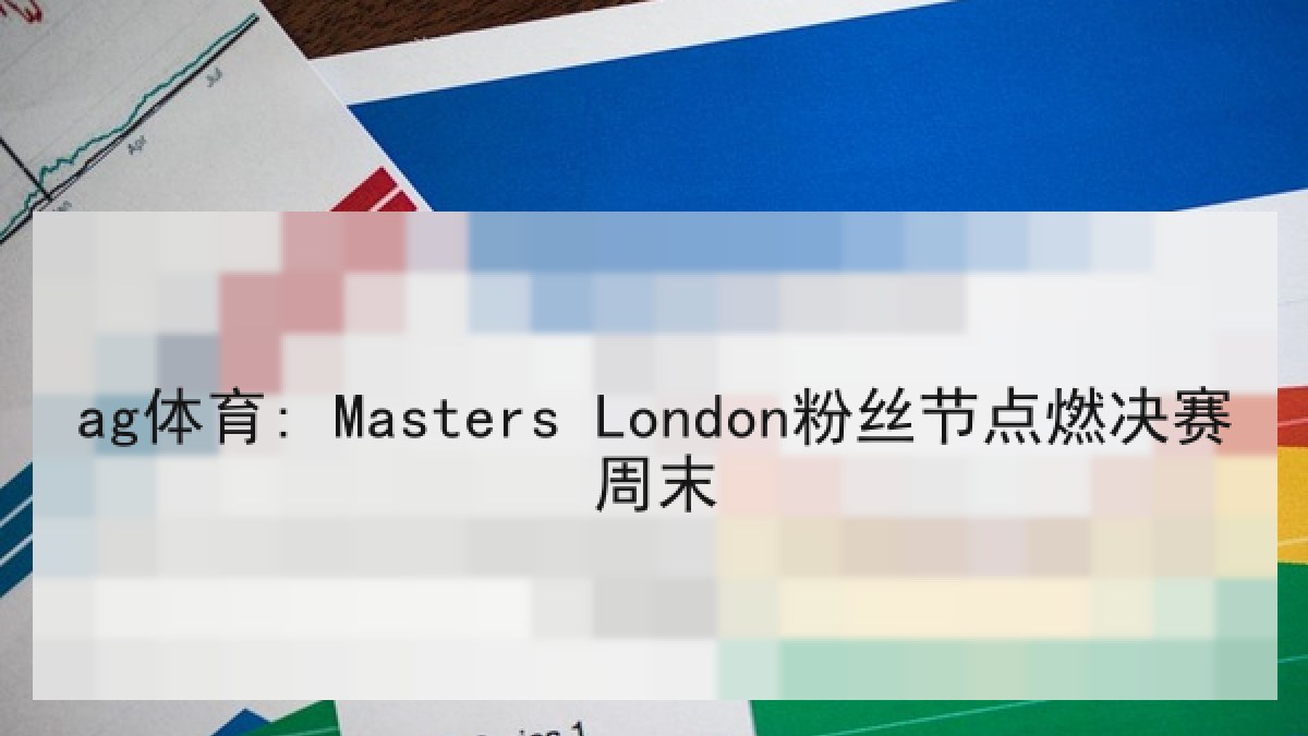 ag体育: Masters London粉丝节点燃决赛周末
