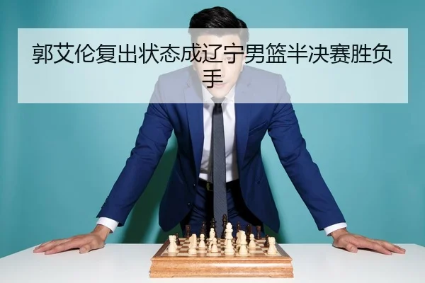 guo-ai-lun-fu-chu-zhuang-tai-cheng-liao-ning-nan-lan-ban-jue-sai-sheng-fu-shou-3-609.jpg