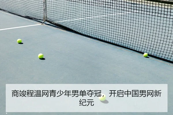 shang-jun-cheng-wen-wang-qing-shao-nian-nan-dan-duo-guan-kai-qi-zhong-guo-nan-wang-xin-ji-yuan-2-115.jpg