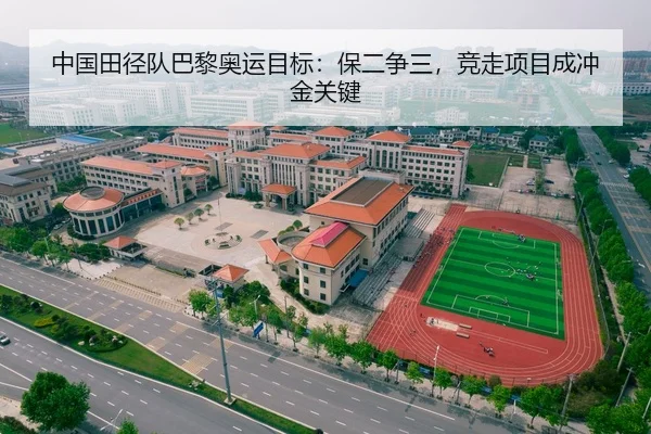 中国田径队巴黎奥运目标：保二争三，竞走项目成冲金关键