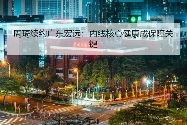 zhou-qi-xu-yue-guang-dong-hong-yuan-nei-xian-he-xin-jian-kang-cheng-bao-zhang-guan-jian-2-586.jpg