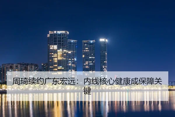 周琦续约广东宏远：内线核心健康成保障关键