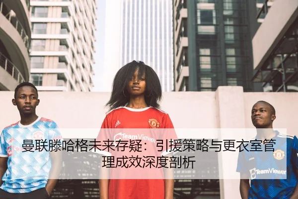 man-lian-teng-ha-ge-wei-lai-cun-yi-yin-yuan-ce-lve-yu-geng-yi-shi-guan-li-cheng-xiao-shen-du-pou-xi-3-364.jpg