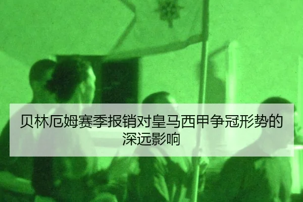 贝林厄姆赛季报销对皇马西甲争冠形势的深远影响
