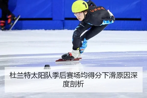 杜兰特太阳队季后赛场均得分下滑原因深度剖析