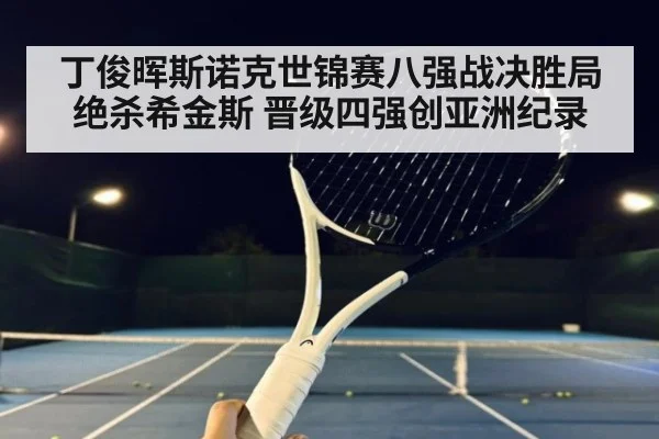 丁俊晖斯诺克世锦赛八强战决胜局绝杀希金斯 晋级四强创亚洲纪录