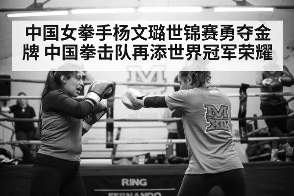 中国女拳手杨文璐世锦赛勇夺金牌 中国拳击队再添世界冠军荣耀