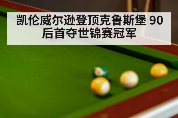凯伦威尔逊登顶克鲁斯堡 90后首夺世锦赛冠军