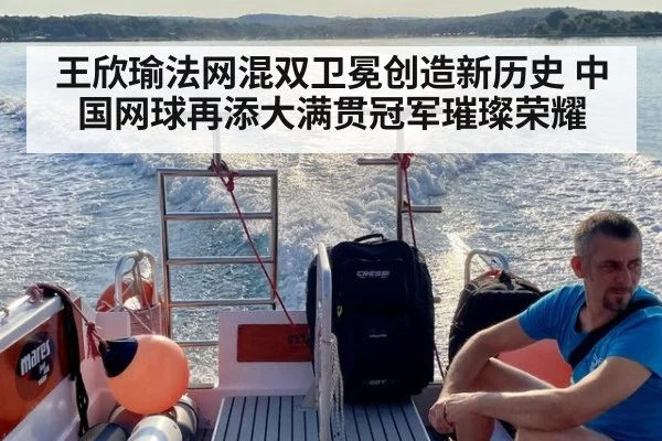 王欣瑜法网混双卫冕创造新历史 中国网球再添大满贯冠军璀璨荣耀