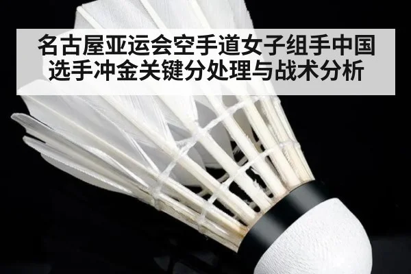 名古屋亚运会空手道女子组手中国选手冲金关键分处理与战术分析